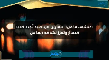 اكتشاف مذهل: التمارين الرياضية تُجدد خلايا الدماغ وتعزز نشاطه المذهل